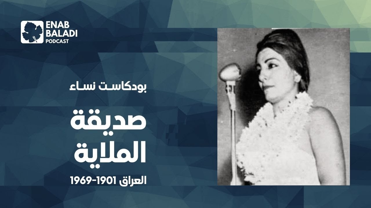 صديقة الملاية.. المغنية العراقية | نساء