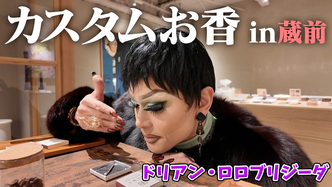 【ドリ散歩】蔵前でカスタムお香に酔いしれる♡ドリアンを癒すフレッシュでセンシュアルな世界🌿