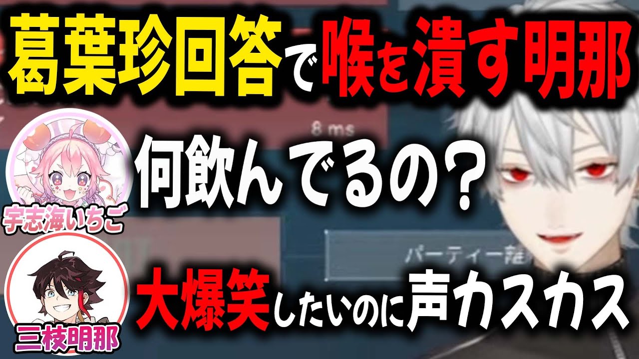 頭の回転が早すぎる葛葉の回答にカスカス声で笑う明那【切り抜き/にじさんじ/いちご/りり/雲雀/ade/ハルヴァロ】