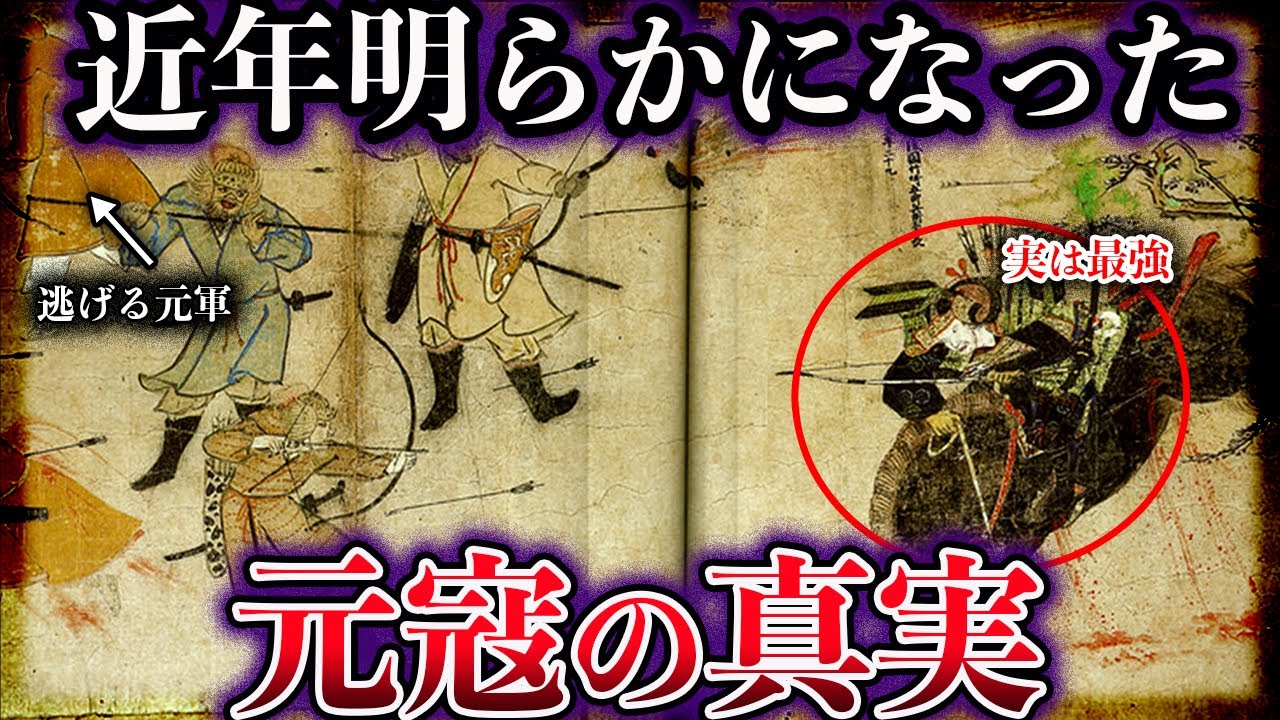 【ゆっくり解説】近年明らかになった元寇の真実。最強モンゴル帝国を絶望させた鎌倉武士団がヤバすぎる！