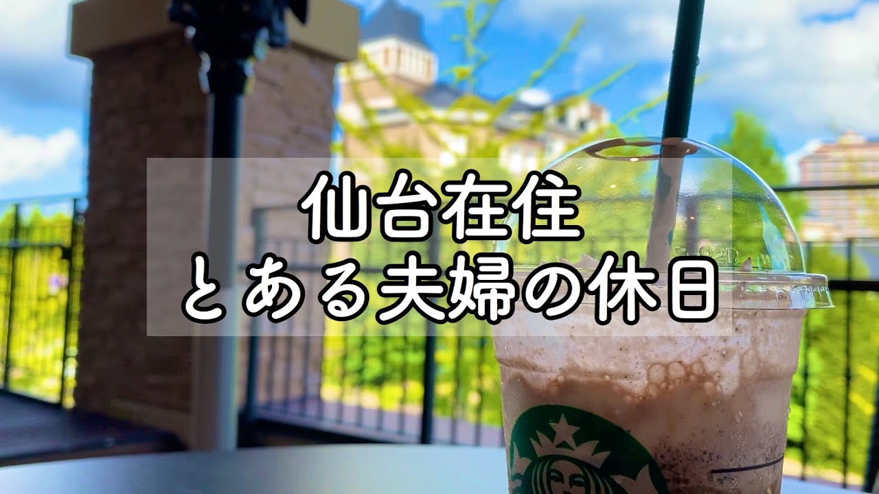 【休日vlog】ヤマトで盛岡冷麺を食べてタピオでスタバを飲んでコストコで買い物する 【仙台在住 とある夫婦の休日 ♯1 】