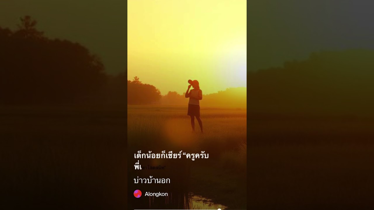 บ่าวบ้านนอก - ซีน #เพลงใหม่ #ล่าสุด #ลูกทุ่งเพื่อชีวิต #เพื่อชีวิต #เพลงเร็ว #จังหวะสนุก