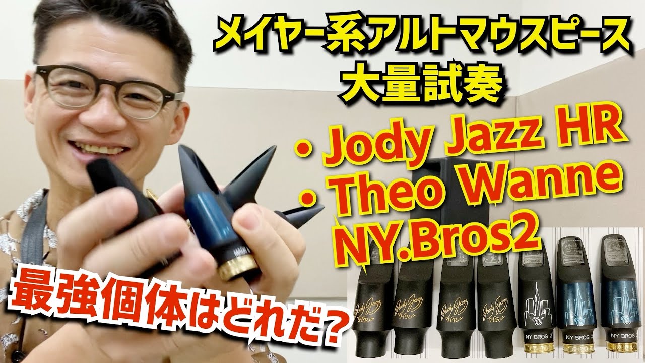 (大量試奏)ジャズ初心者向けハイエンドメイヤー系マウスピース吹きまくりました。Jody Jazz HR VS Theo Wanne NY Bros 2 【サックスレッスン】