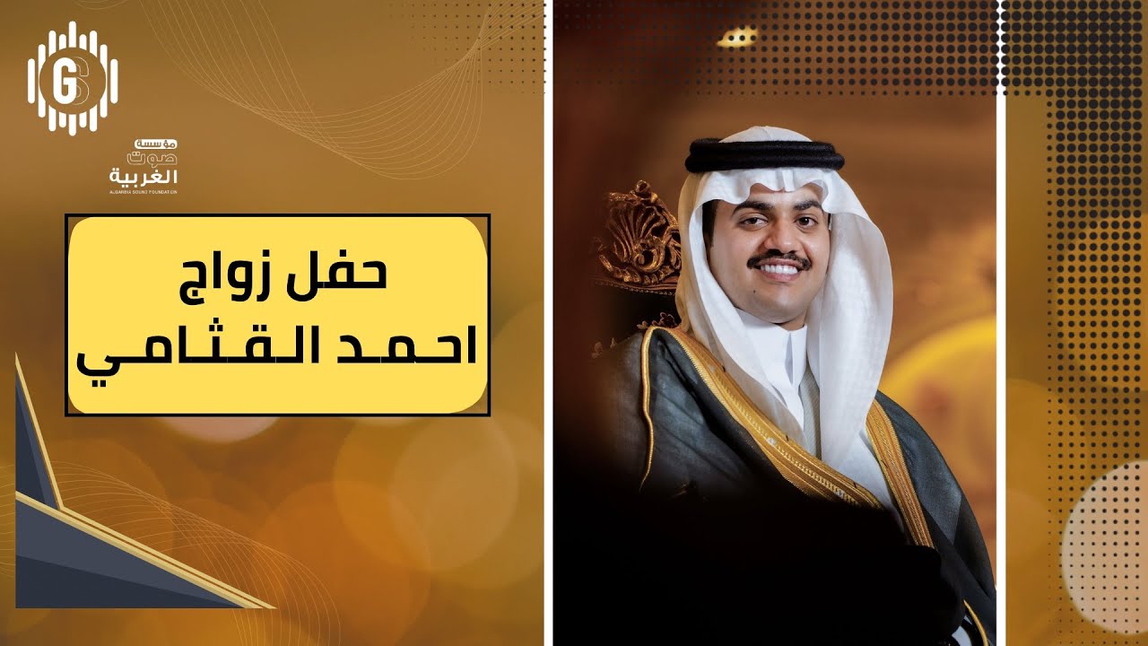 حفل زواج الشاب /احمد عايش القثامي