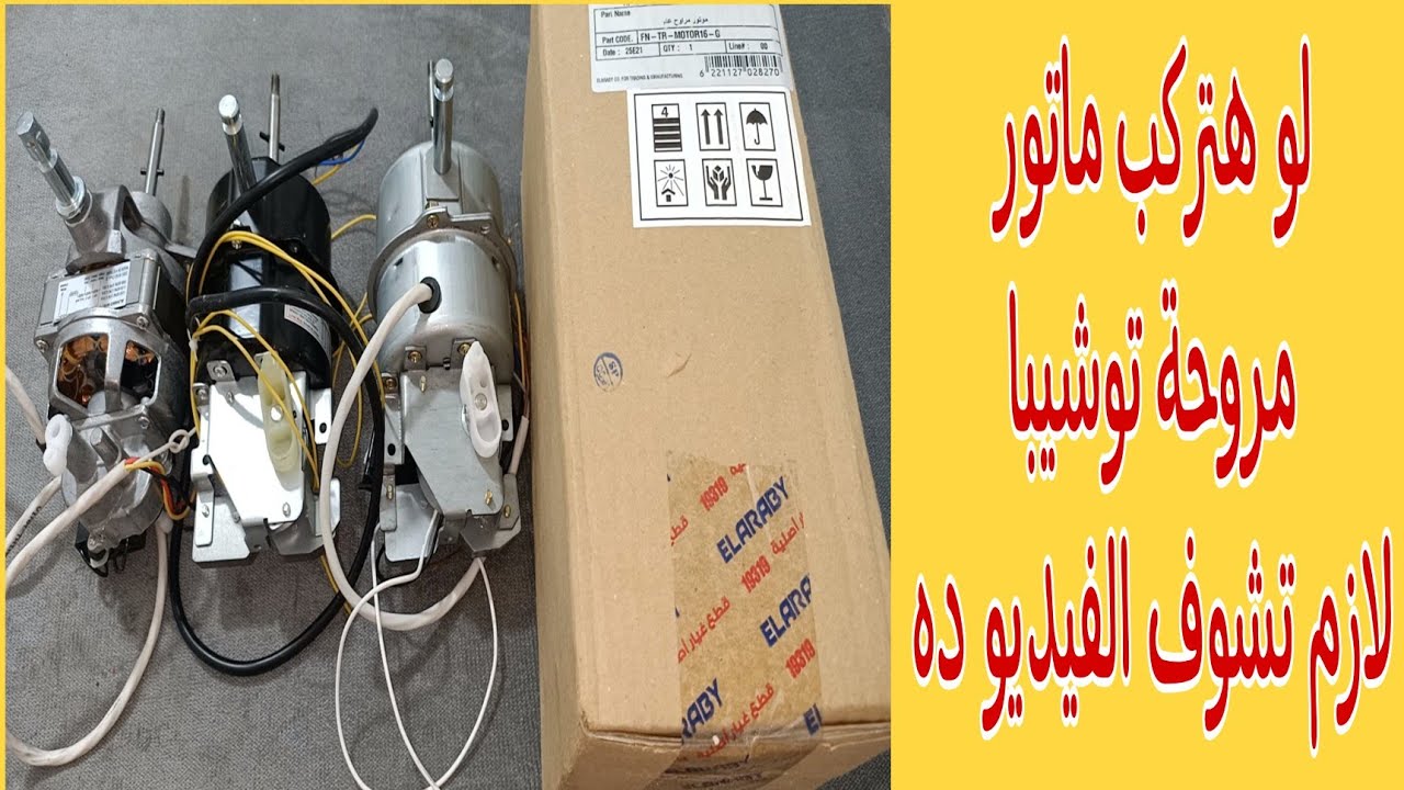 مقارنة ومراجعة أنواع وأشكال مواتير مراوح توشيبا المنتشرة في السوق/ماتور شركة/صينى/فيتنامى/ألمونيوم