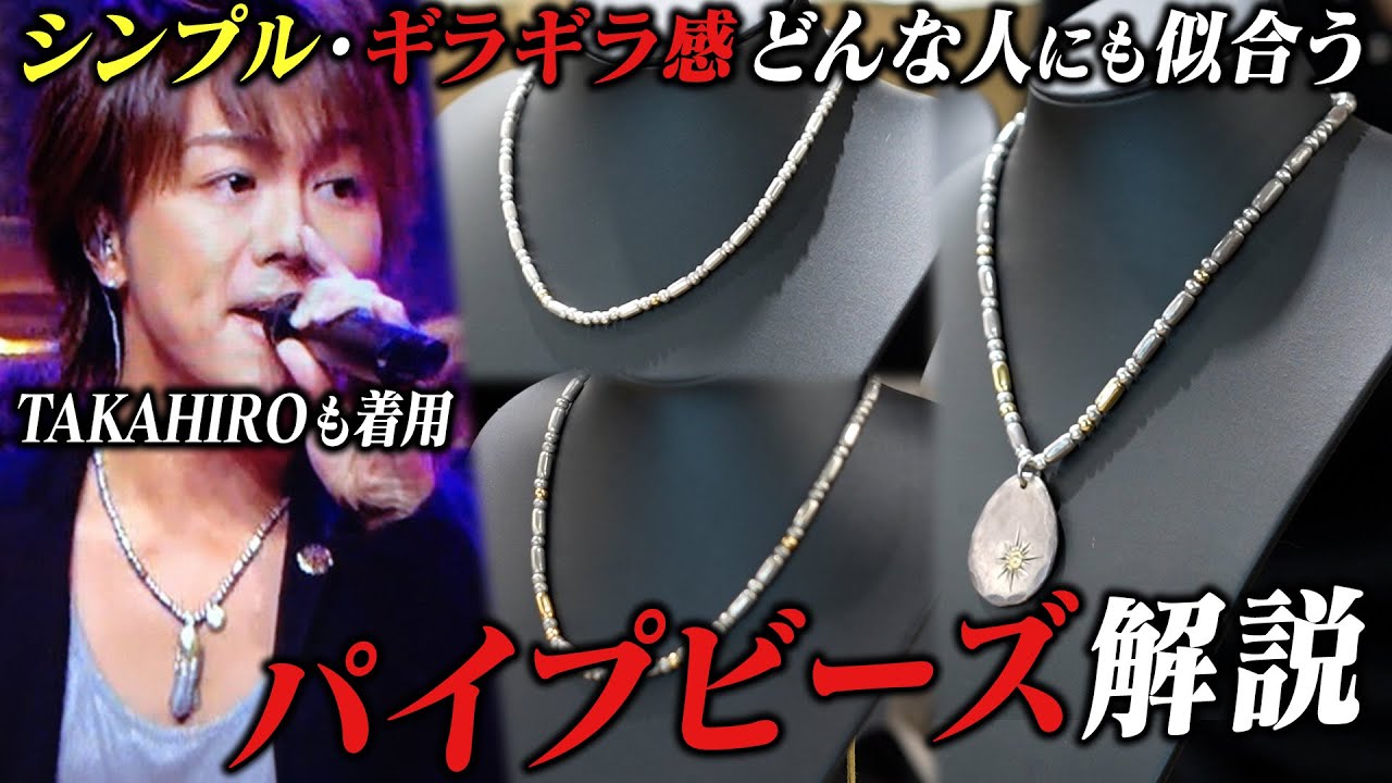 【ゴローズ】パイプビーズの着用について初解説します！【DELTAone】