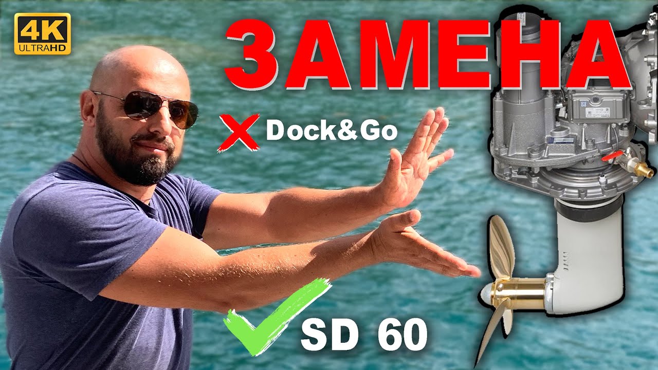 Замена Beneteau Dock&Go, поворотного селдрайва ZF SPP SB54 на механический Yanmar SD60