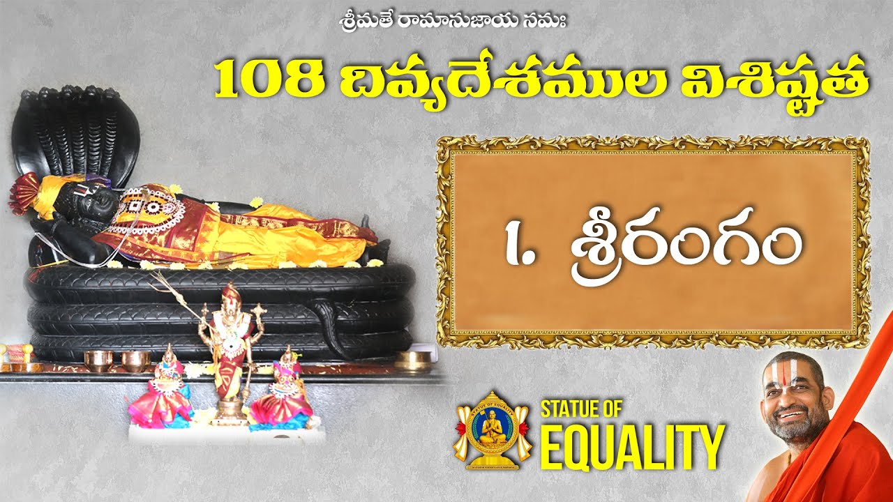 108 దివ్యదేశముల విశిష్టత || 1.శ్రీరంగం || శ్రీ చిన్న జీయర్ స్వామిజీ  || JETWORLD