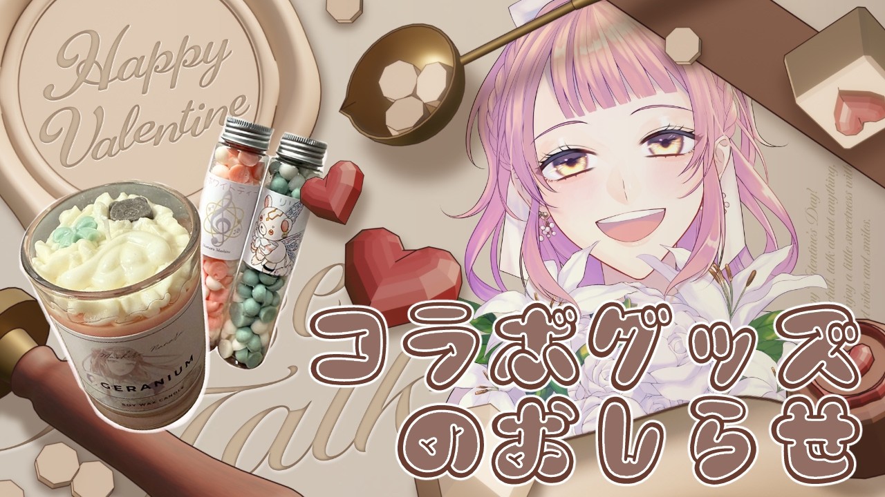 【#雑談】推し癒様コラボアロマグッズ・ライブ情報などの近況のお知らせ【 真城ななる/#Vtuber 】
