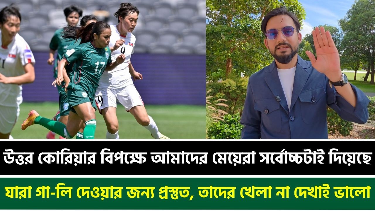 আমাদের মেয়েরা সর্বোচ্চটাই দিয়েছে; যারা গা-লি দেওয়ার জন্য প্রস্তুত, তাদের খেলা না দেখাই ভালো