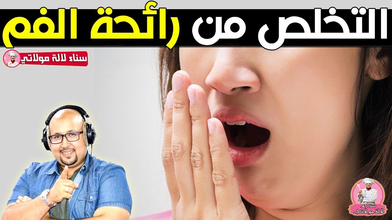 العناية بالفم : التخلص من رائحة الفم - الدكتور عماد ميزاب Dr imad mizab