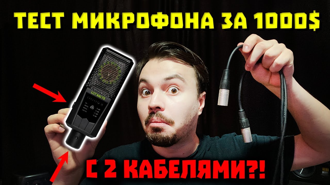 Микрофон для Вокала за 1000$ 😯 - Lewitt LCT 640 TS (с 2 XLR Входами) [ОБЗОР]