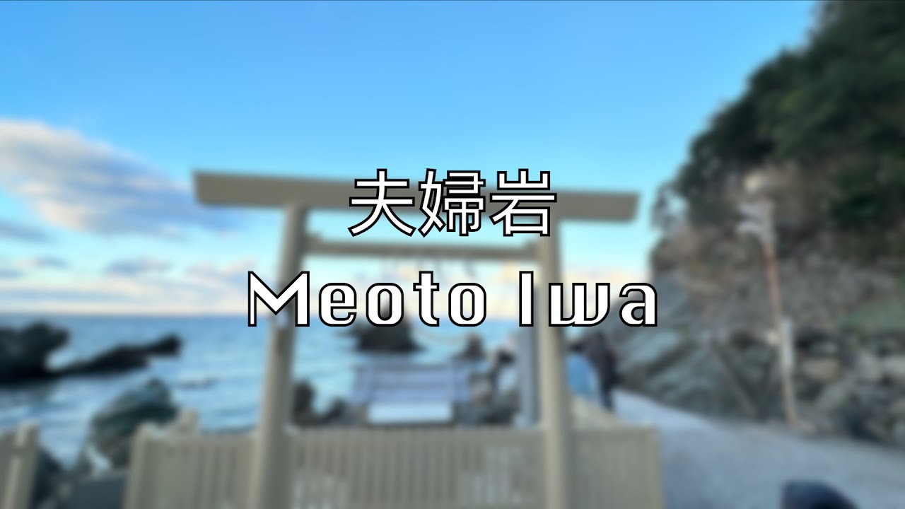 【二見浦】夫婦岩 • 二見興玉神社