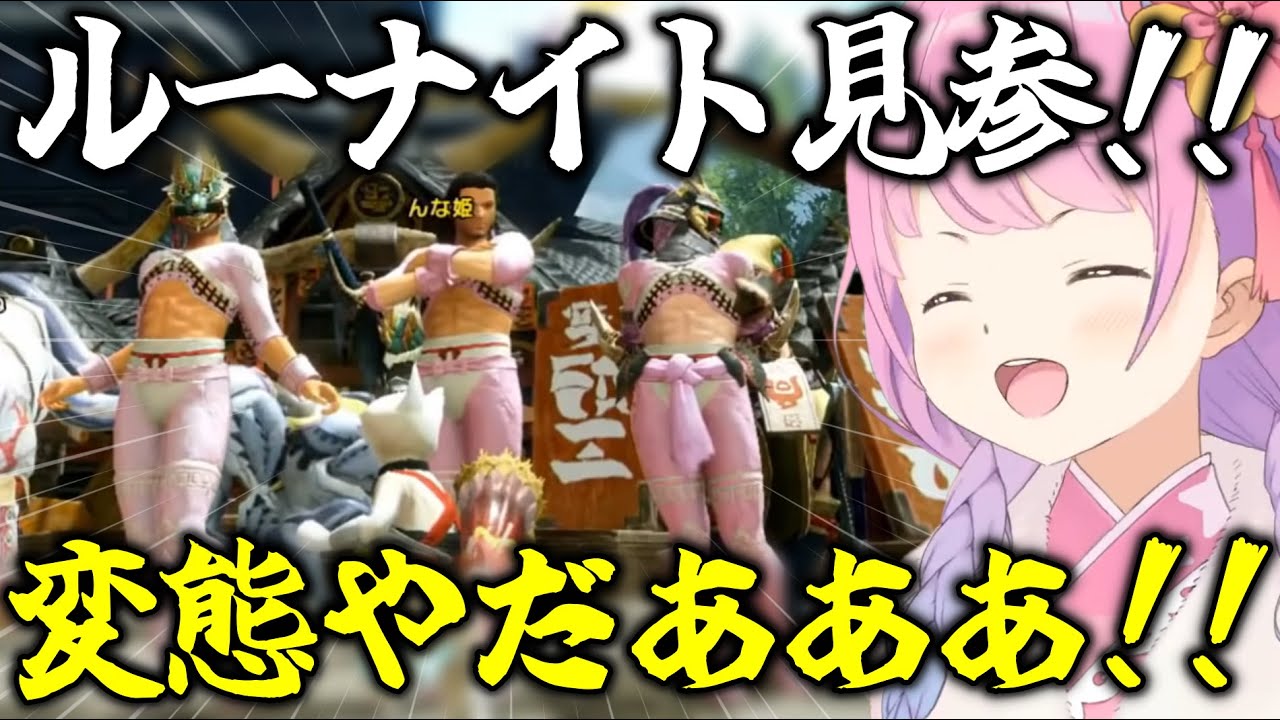 変態衣装のリスナーが集結して大はしゃぎするルーナ姫【ホロライブ切り抜き/姫森ルーナ/モンハン】