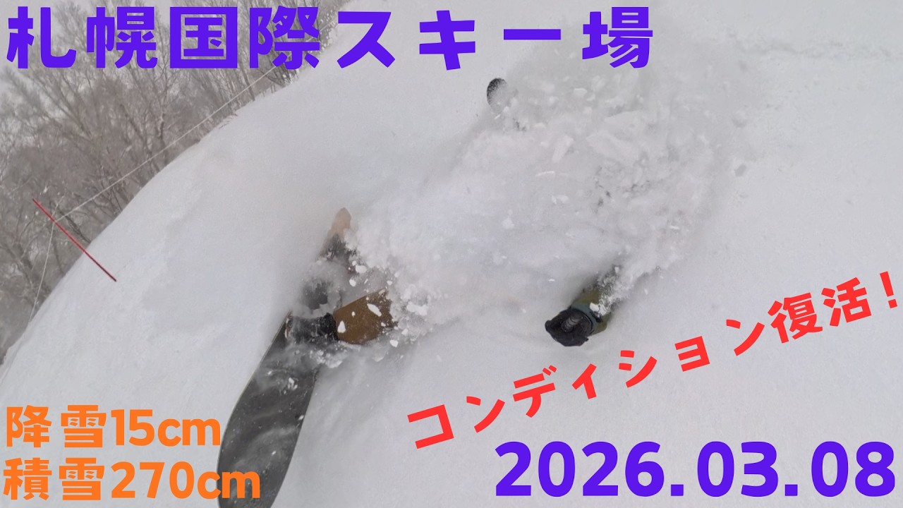 【18 札幌国際スキー場】2026.03.08 スノーボード【北海道】