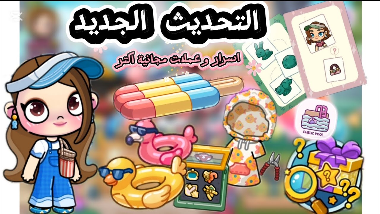 التحديث الجديد ✨️ 🏊 تحفة اوي 💗❤️ // اسرار كتير و عملات اكتر 🪙 