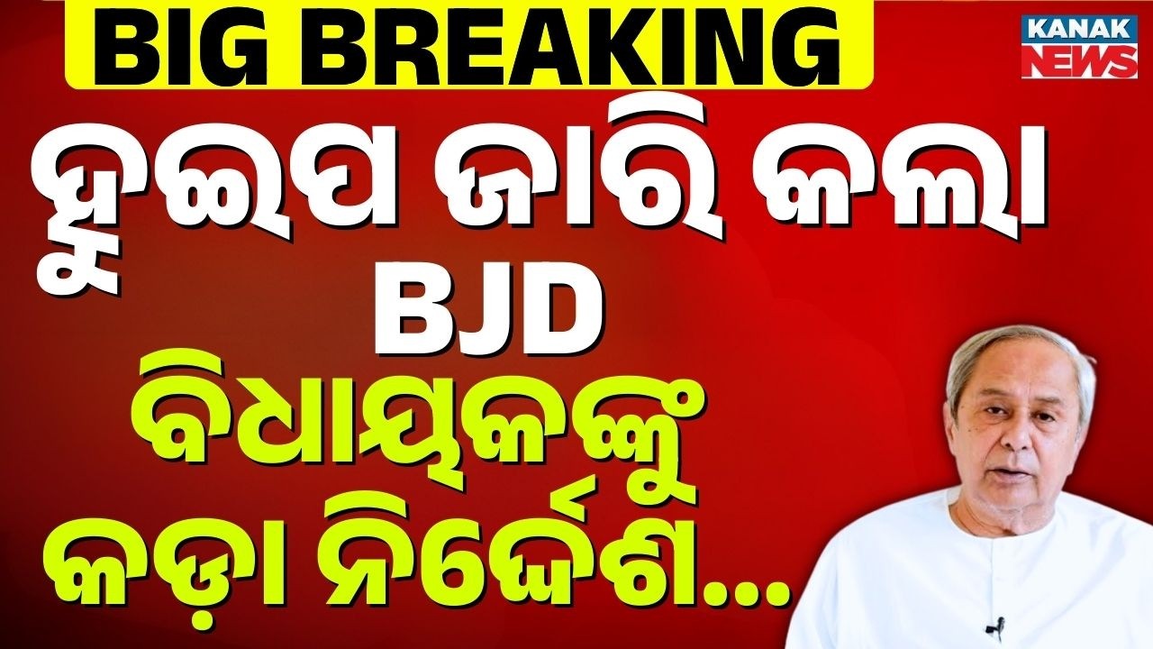 Rajya Sabha Election 2026: BJD Issues Whip for MLAs! 