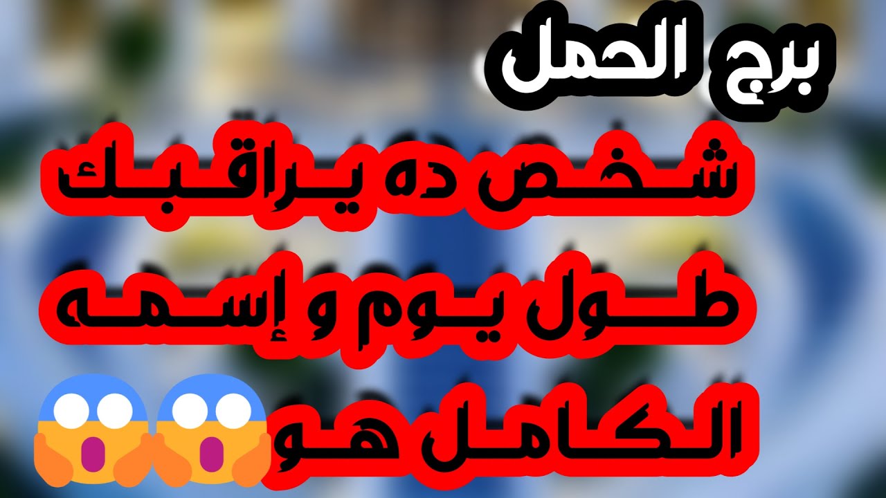 برج الحمل ♈️ مقابلة مهمة وفرحة كبيرة و أكشن ❤️هدنة مع الحبيب وقرار صادم 👍مرشح لمنصب ونهاية تحدي👏