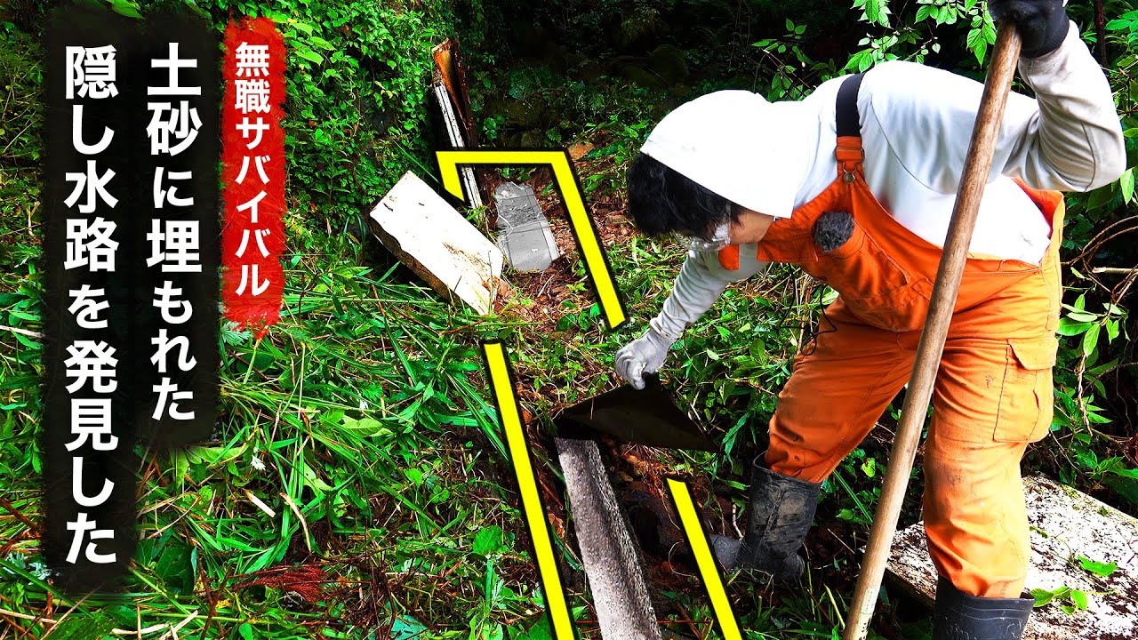 【無職サバイバル】土砂に埋もれた隠し水路を発見した【限界集落で無職になる＃34】