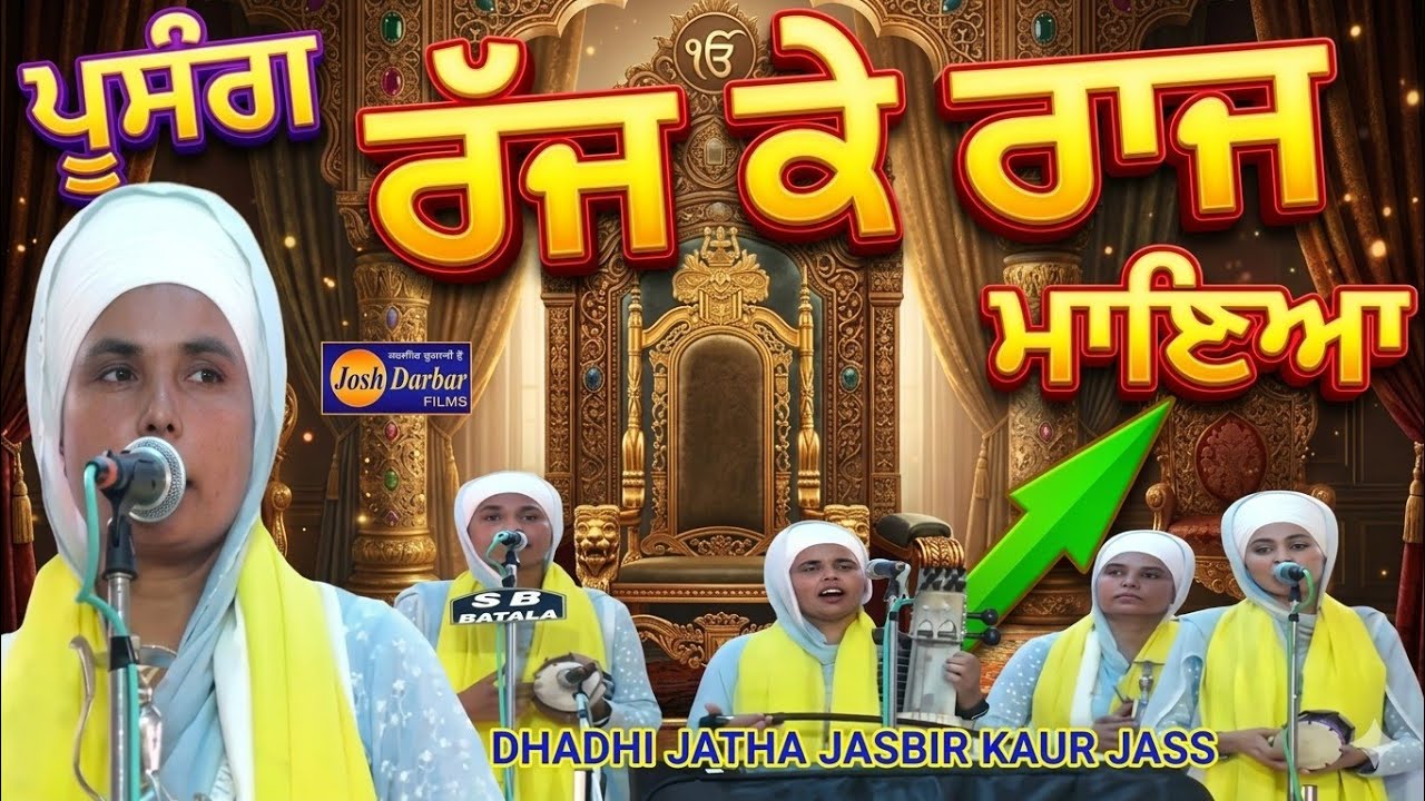 Dhadhi Jatha Jasvir Kaur Ji Jass PARSANG Raj ka Raaj Manea Gurbanikathakirtanlivesgpclivetoday