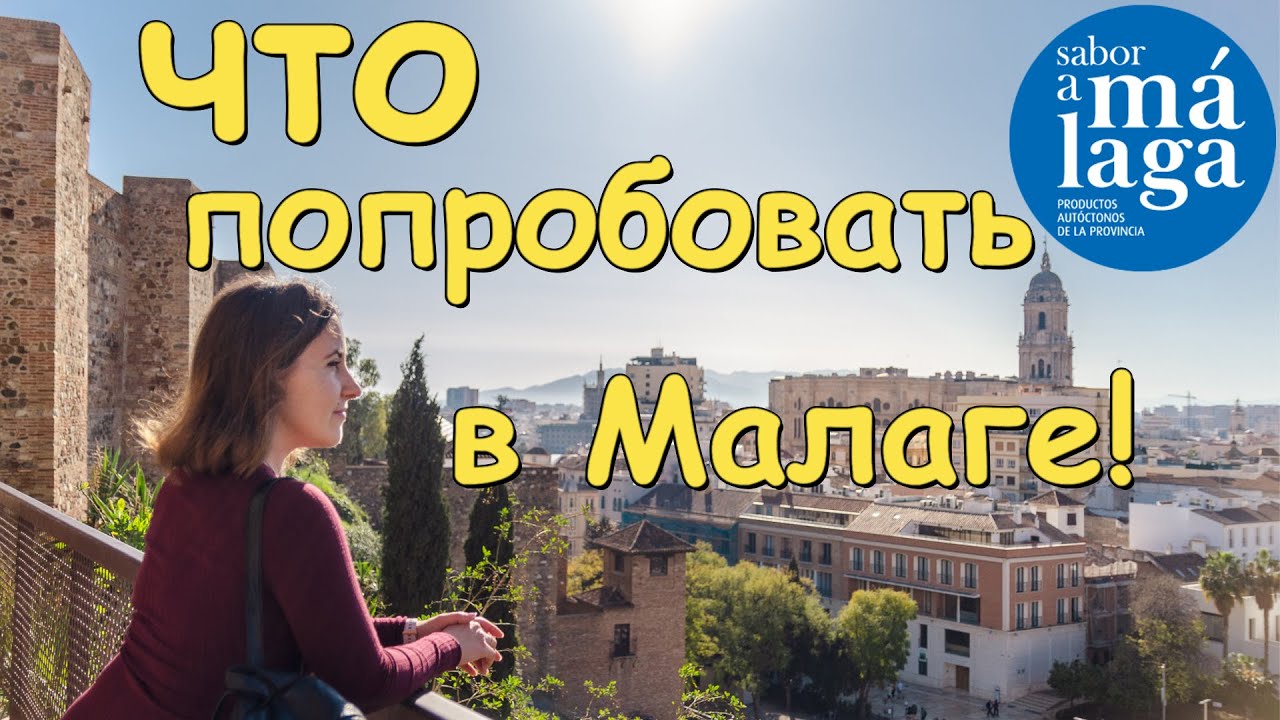 Что можно попробовать только в Малаге: местные продукты Sabor a Málaga