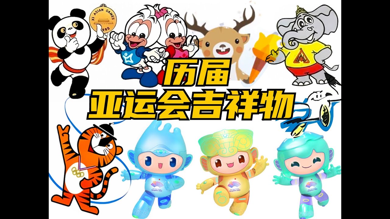 历届亚运会吉祥物Mascots of previous Asian Games