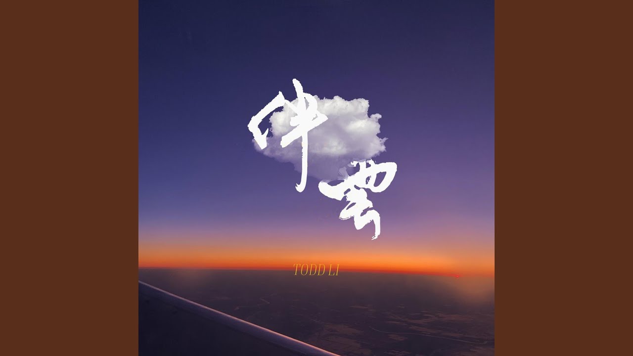 伴云