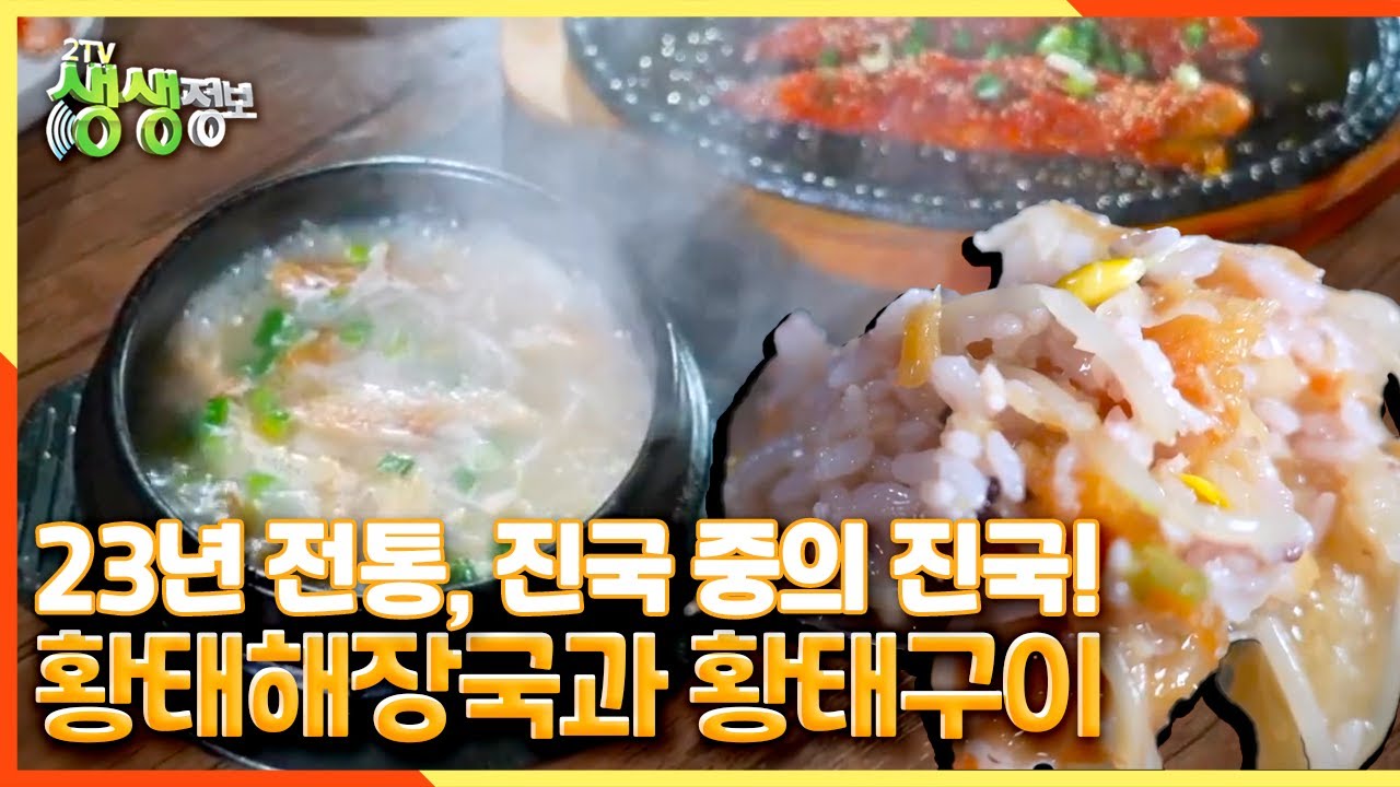 [2TV 생생정보] 23년 전통, 진국 중의 진국! ☆황태해장국과 황태구이☆ | KBS 210507 방송