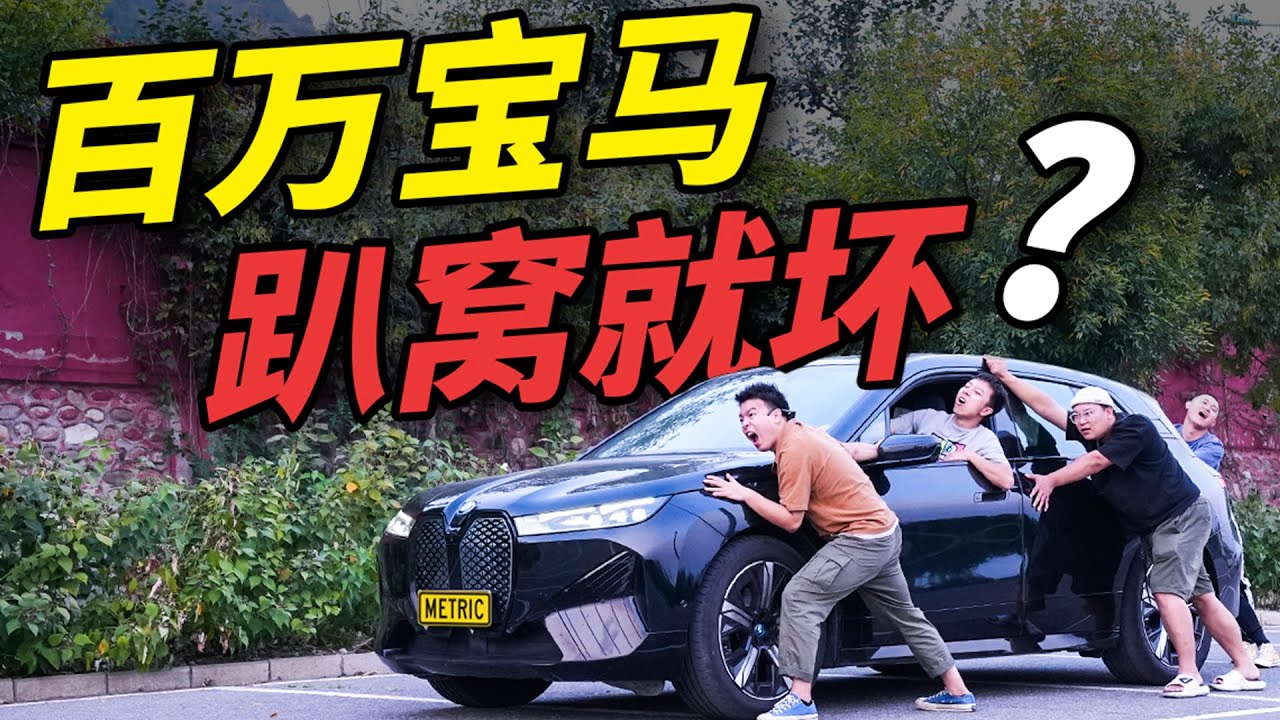 差点“喜提”百万宝马iX！这是我见过续航最准的电动车！