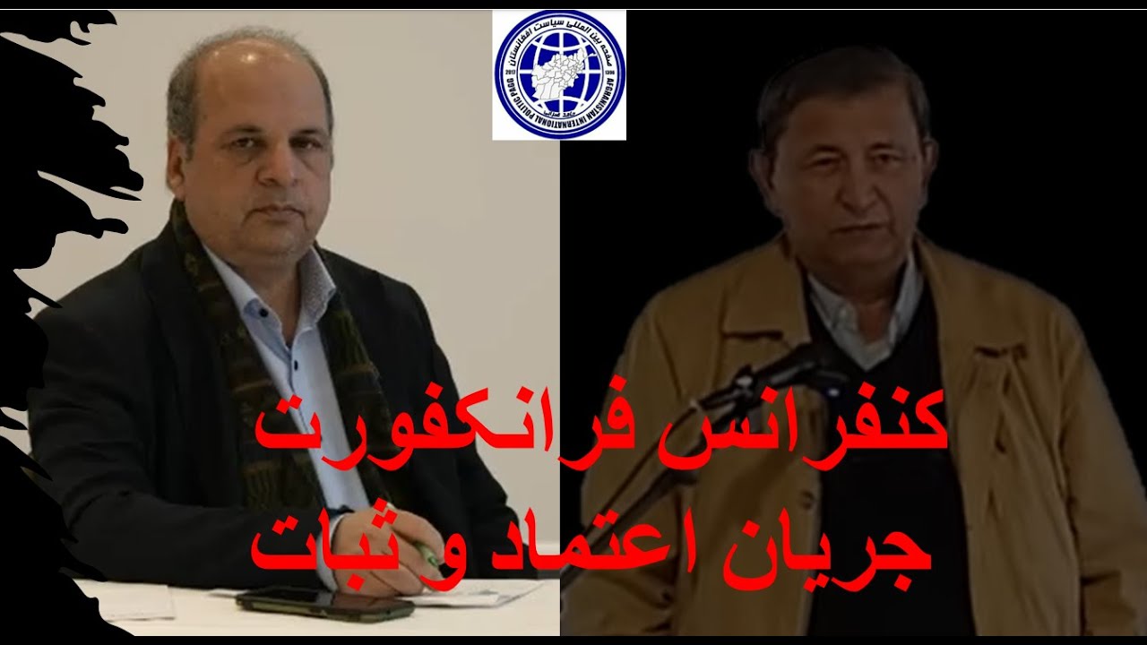 جنرال یارمند در کنفرانس فرانکفورت(سیاست افغانستان )