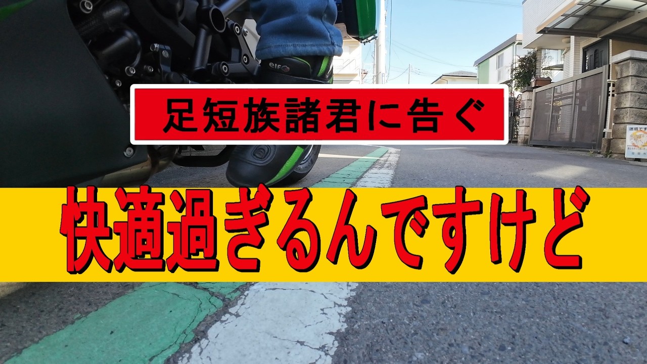 短足ライダー買うべき品はこれで決まり