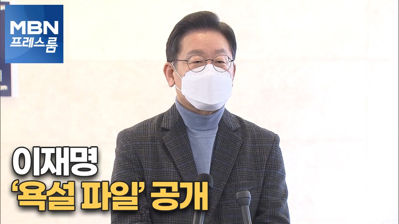 [MBN 프레스룸] '李 욕설 파일' 공개