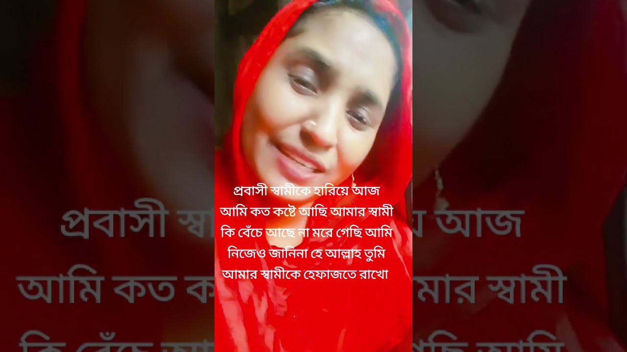 দেড় বছর হয়ে গেল আমার স্বামীজান কোথায় আছো তুমি #lifeisbutadream