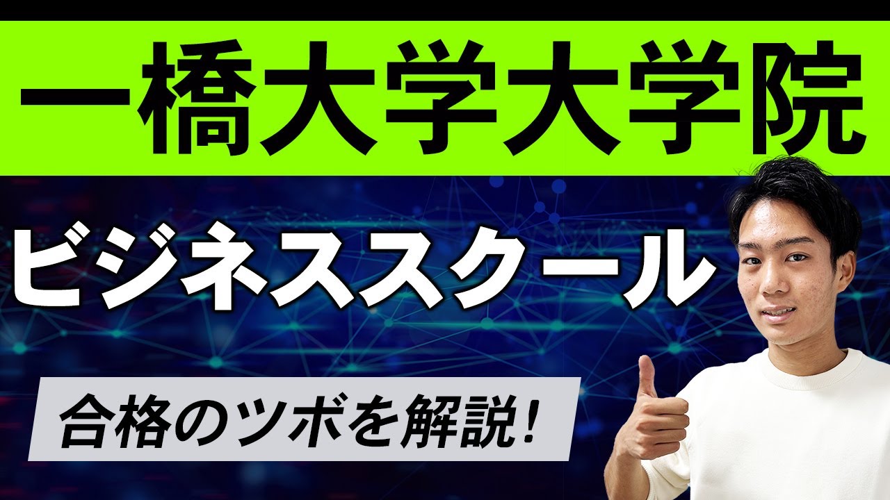 【HUB】経営管理研究科の入試対策とは？【MBA】