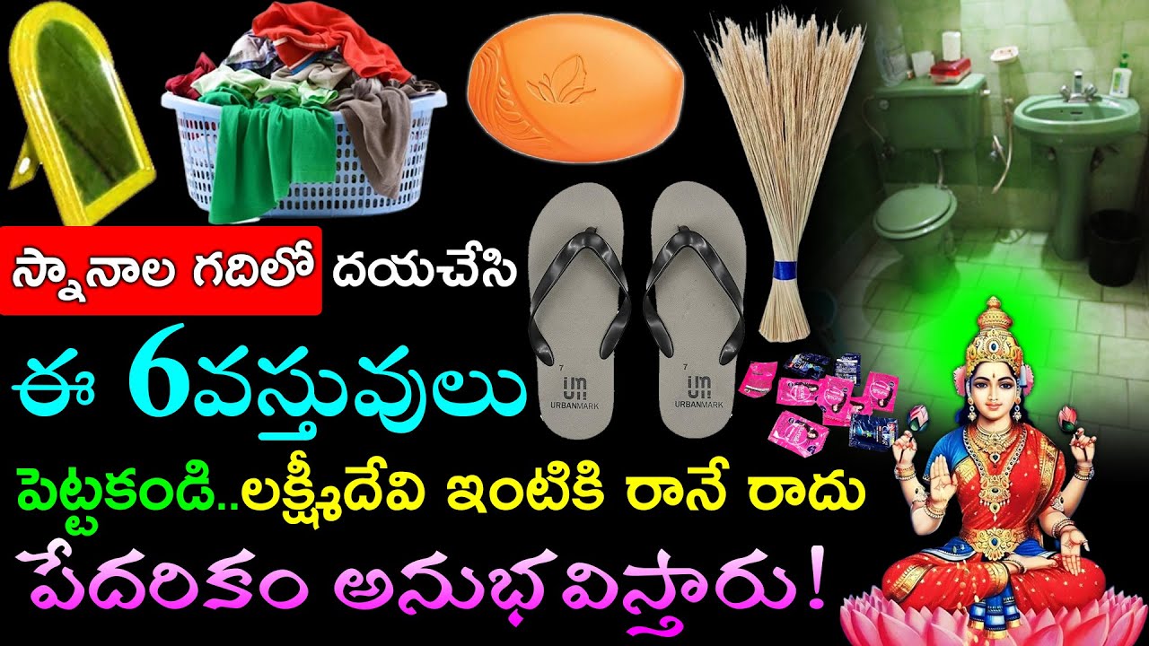 స్నానాల గదిలో దయచేసి ఈ 6వస్తువులు పెట్టకండి..లక్ష్మీదేవి ఇంటికి రానే రాదు పేదరికం అనుభవిస్తారు