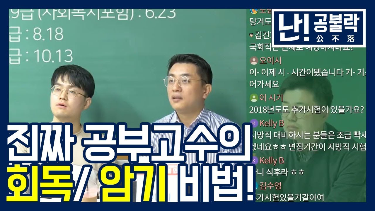 진짜 공부 고수가 공개하는 '기본서 회독법 및 암기 비법'