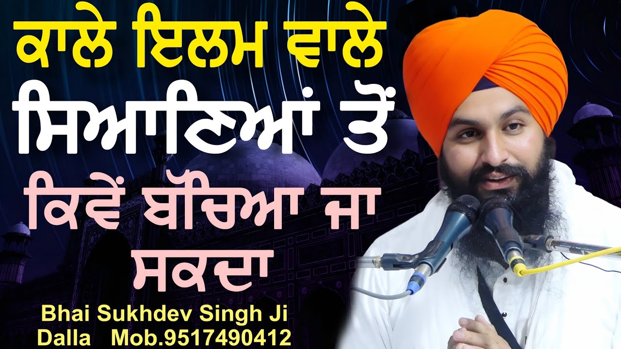 ਕਾਲੇ ਇਲਮ ਵਾਲੇ ਸਿਆਣਿਆਂ ਤੋਂ ਕਿਵੇਂ ਬੱਚਿਆ ਜਾ ਸਕਦਾ ਵਿਸ਼ੇਸ਼ ਕਥਾ || bhai Sukhdev Singh Ji Dalla