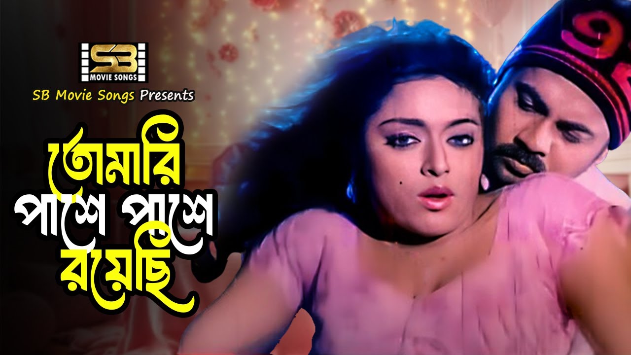 Tomari Pashe Pashe Royechi | তোমারি পাশে পাশে রয়েছি | Alexander Bo & Sahara | Banglar Don