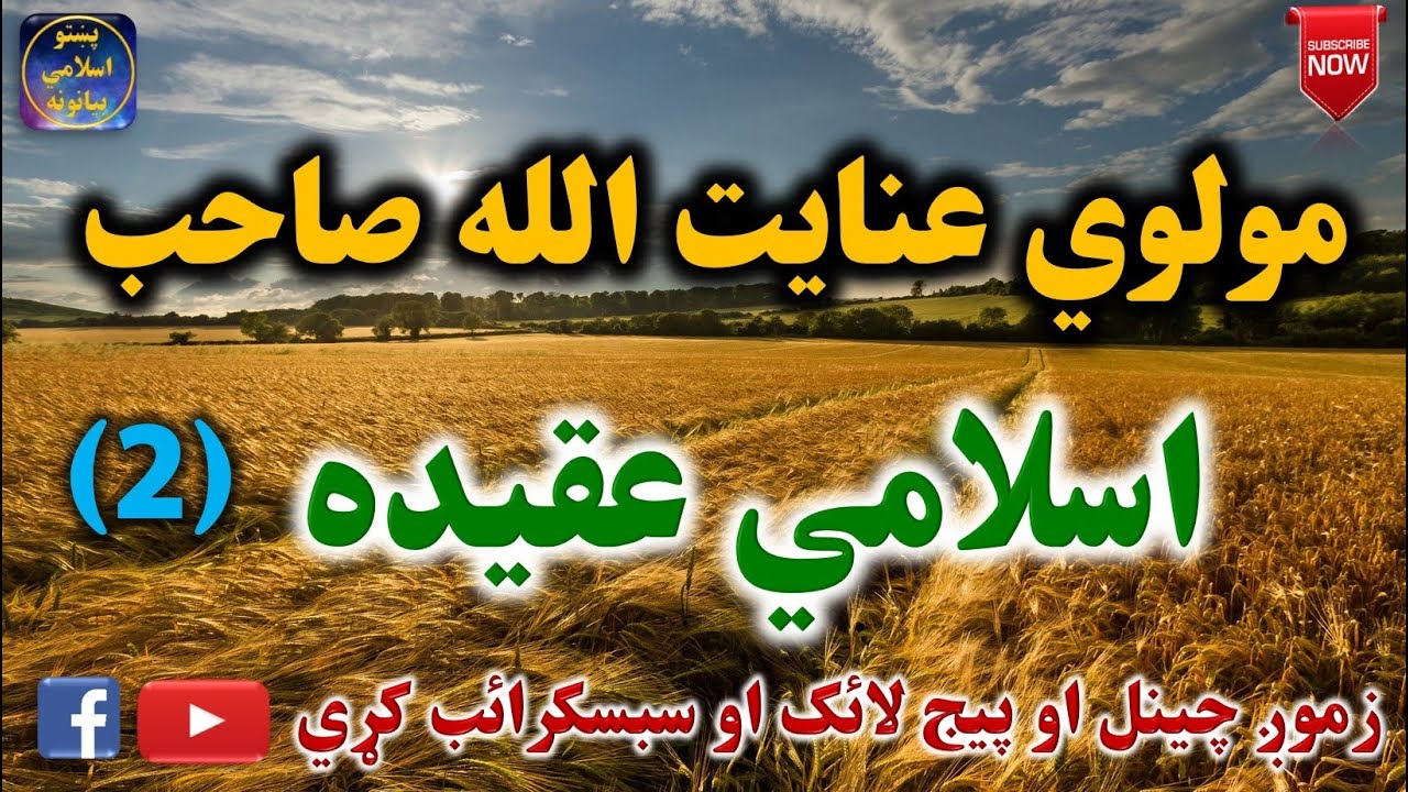 Mulvi Enayatullah Sahib (Vol:123) مولوي عنايت الله صاحب - اسلامي عقيده دوهمه برخه