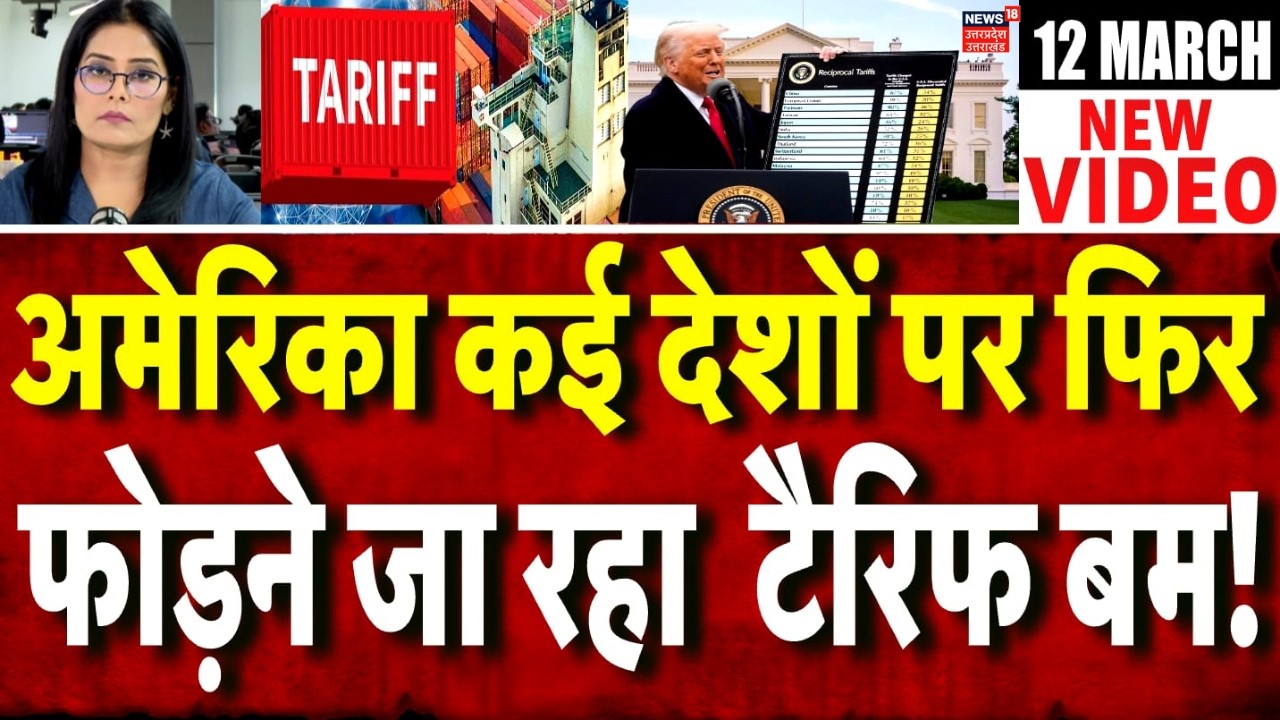 Trump Tariff Plan Latest Update : युद्ध के बीच ट्रंप फिर फोड़ने जा रहा टैरिफ बम! | Tariff War | N18G