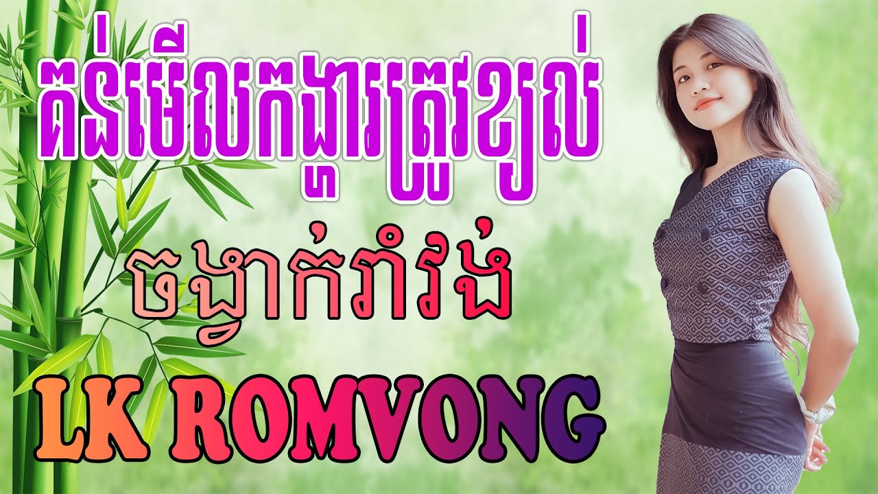 LK Nhạc Khmer RomVong - គន់មើលកង្ហារត្រូវខ្យល់ - Nhạc Khmer RomVong Chọn Lọc Hay Nhất