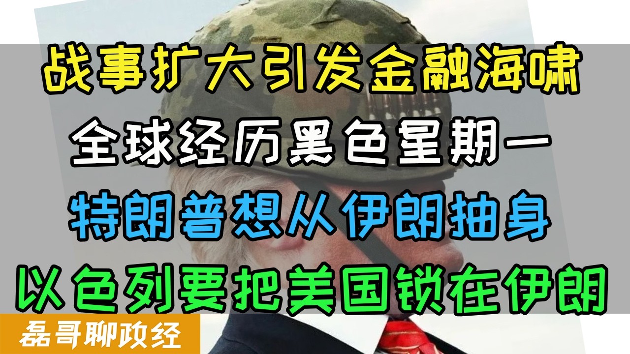 美伊战争彻底失控！全球金融市场遭遇黑色星期一！特朗普想从伊朗抽身，以色列要把美国锁在伊朗，伊朗方面提出六大要求缺一不可，美国只剩下出动地面部队才能保得住霍尔木兹海峡