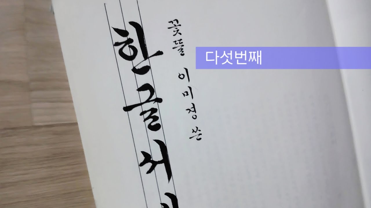 서예필사 다섯번째