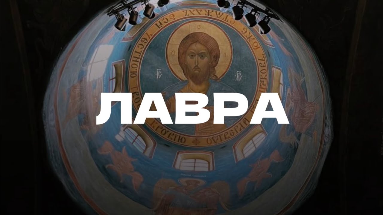 ФИЛЬМ ПРО ПОЕЗДКУ В ЛАВРУ. 23 ноября 2025 г. День памяти Даниила Сысоева 