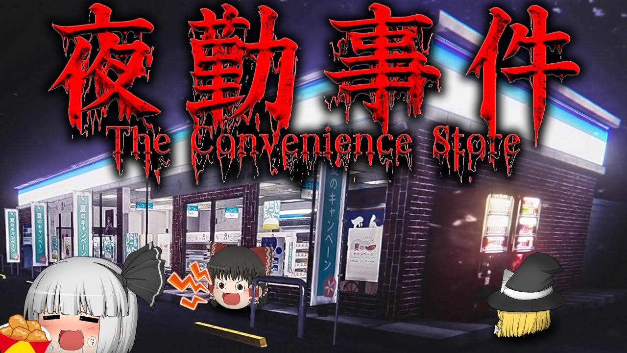 【ホラーゲーム】呪われたコンビニが怖すぎてもはや笑えるホラゲー【夜勤事件】【ゆっくり実況】【全エンド回収】