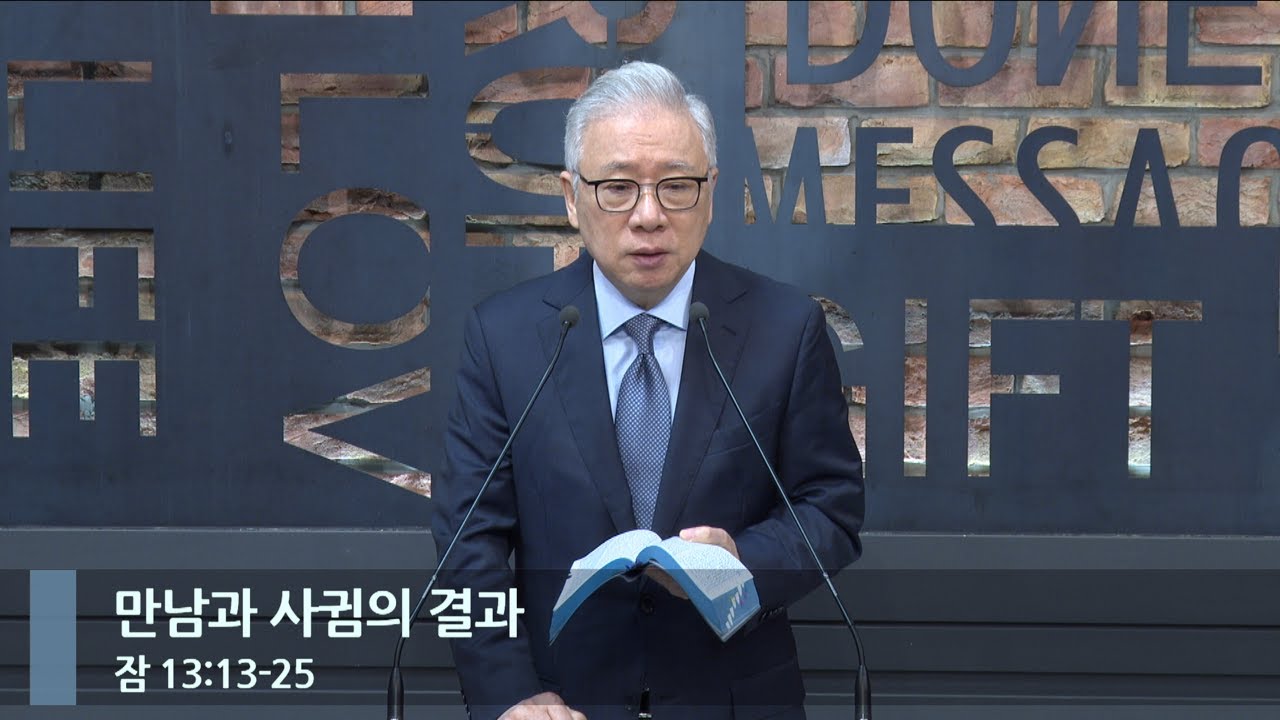 [LIVE] 만남과 사귐의 결과 (잠 13:13-25)_아침예배_베이직교회_조정민 목사_20231108