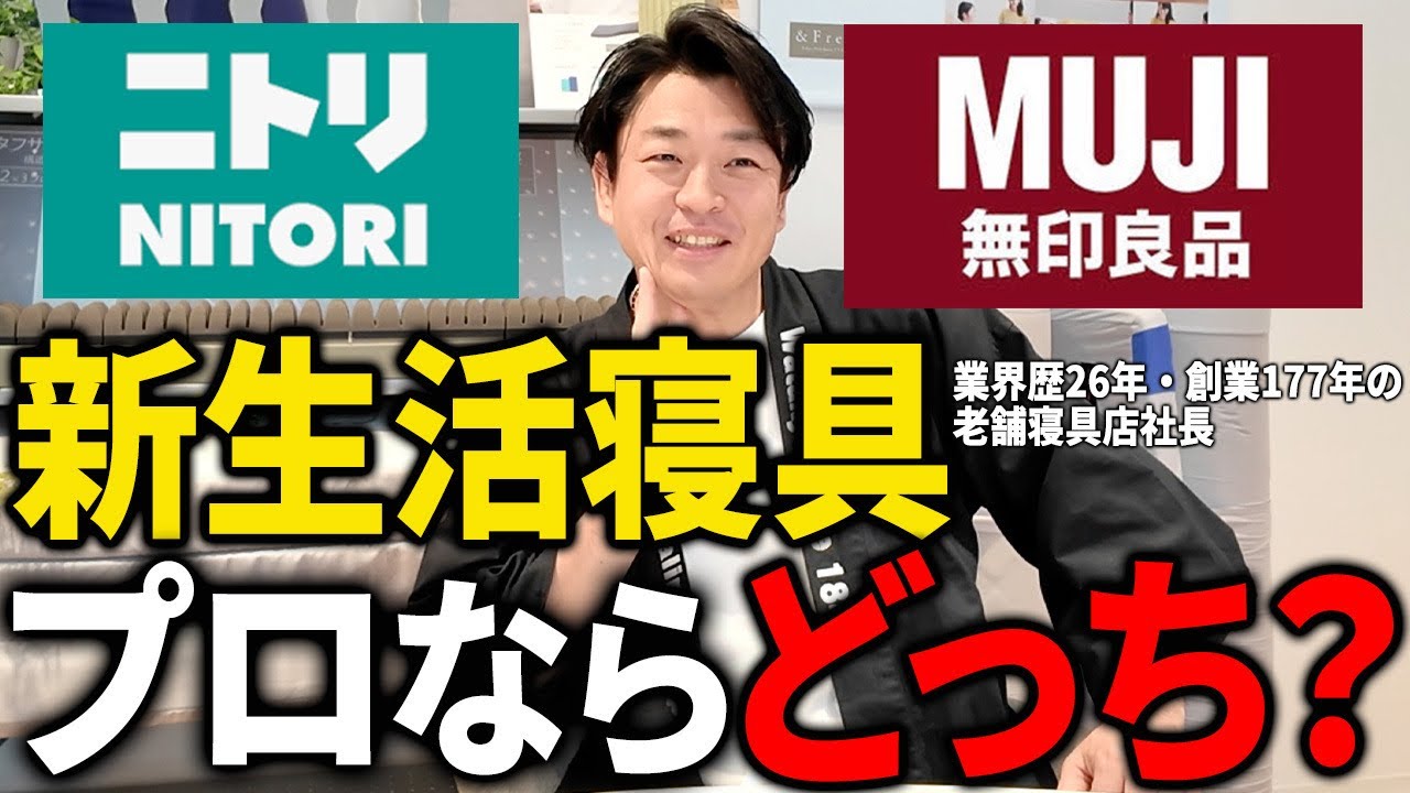 【ニトリvs無印良品】もう失敗しない新生活の寝具セットをプロがご提案します！