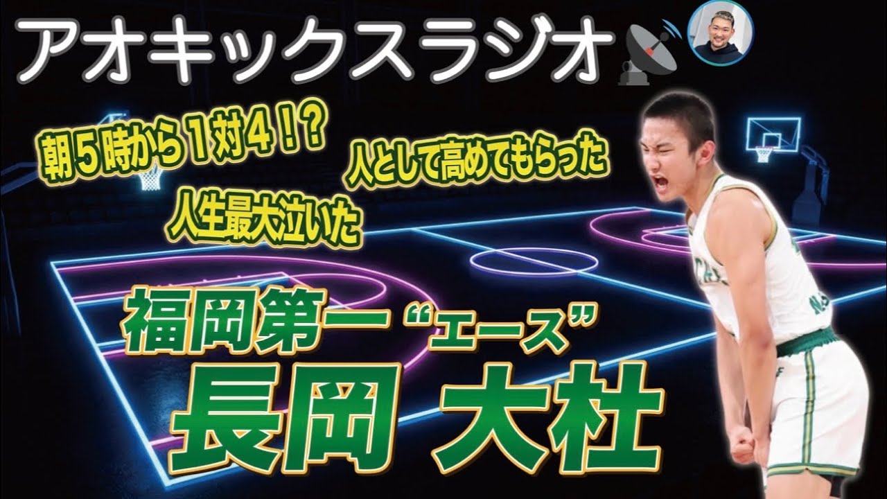 【バスケ】福岡第一エース 長岡大杜に聞く！福岡第一での3年間／井手口先生との秘話／崎濱秀斗との師弟関係／宮本兄弟との関係性／ウインターカップ2025を振り返って
