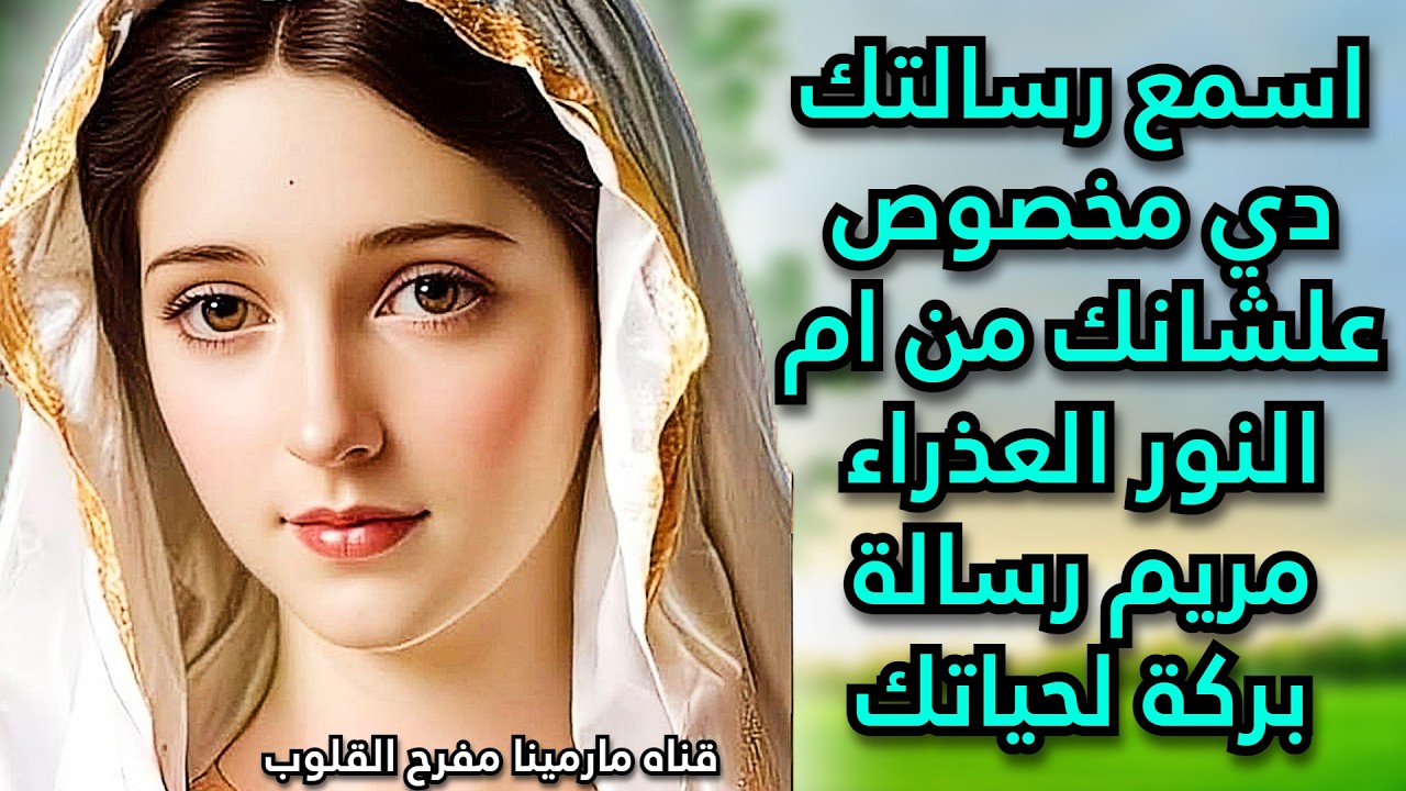 اسمع رسالتك دي مخصوص علشانك من ام النور العذراء مريم رسالة بركة لحياتك
