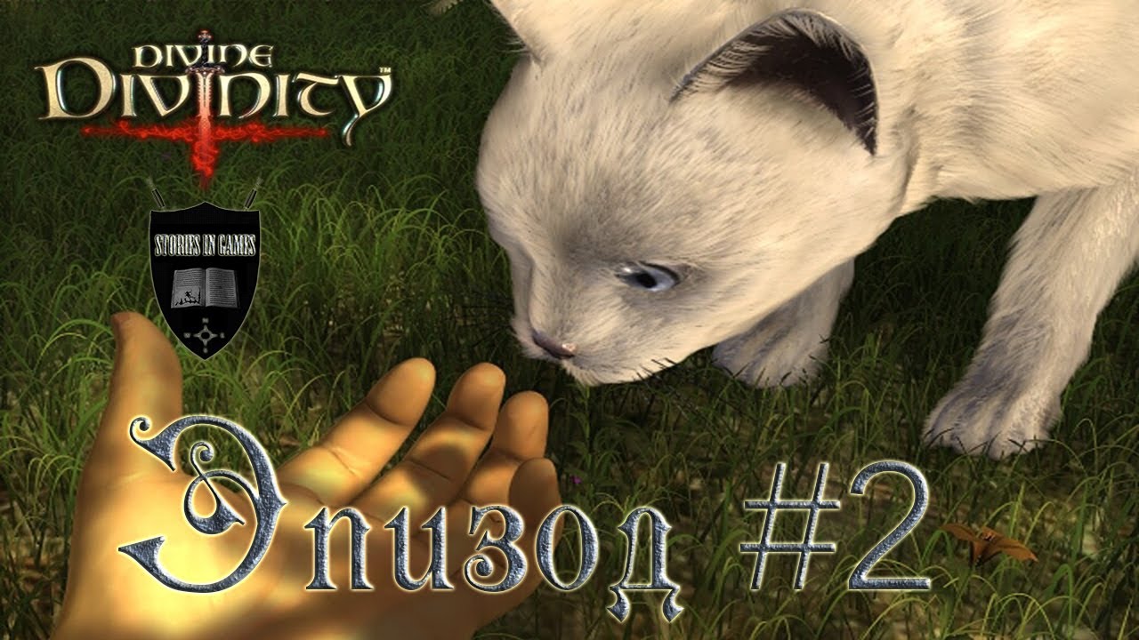 Divine Divinity #02 [Старый Мардений]